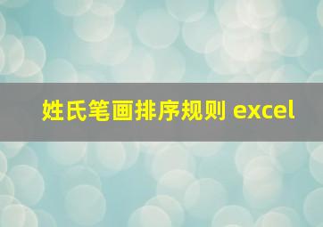 姓氏笔画排序规则 excel